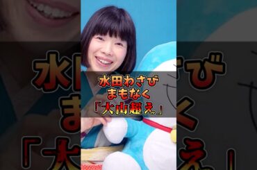水田わさびさんまもなく大山のぶ代さんを超える！？#声優 #声優夫婦 #アニメ #ドラえもん