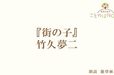 【朗読】『街の子』竹久夢二（読み手：能登麻美子）