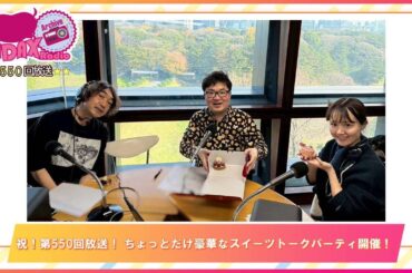 第550回放送　和田昌之と尾崎由香と世界のWADAX Radio　(2025年12月21日放送分)