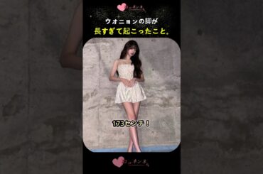 IVEのウォニョンの脚が長すぎて起こったこと。#kpop #ive