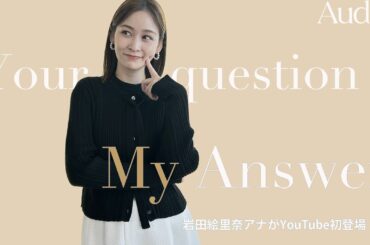 【Q&A】岩田アナが初登場！インスタグラムで募集した質問に答えます