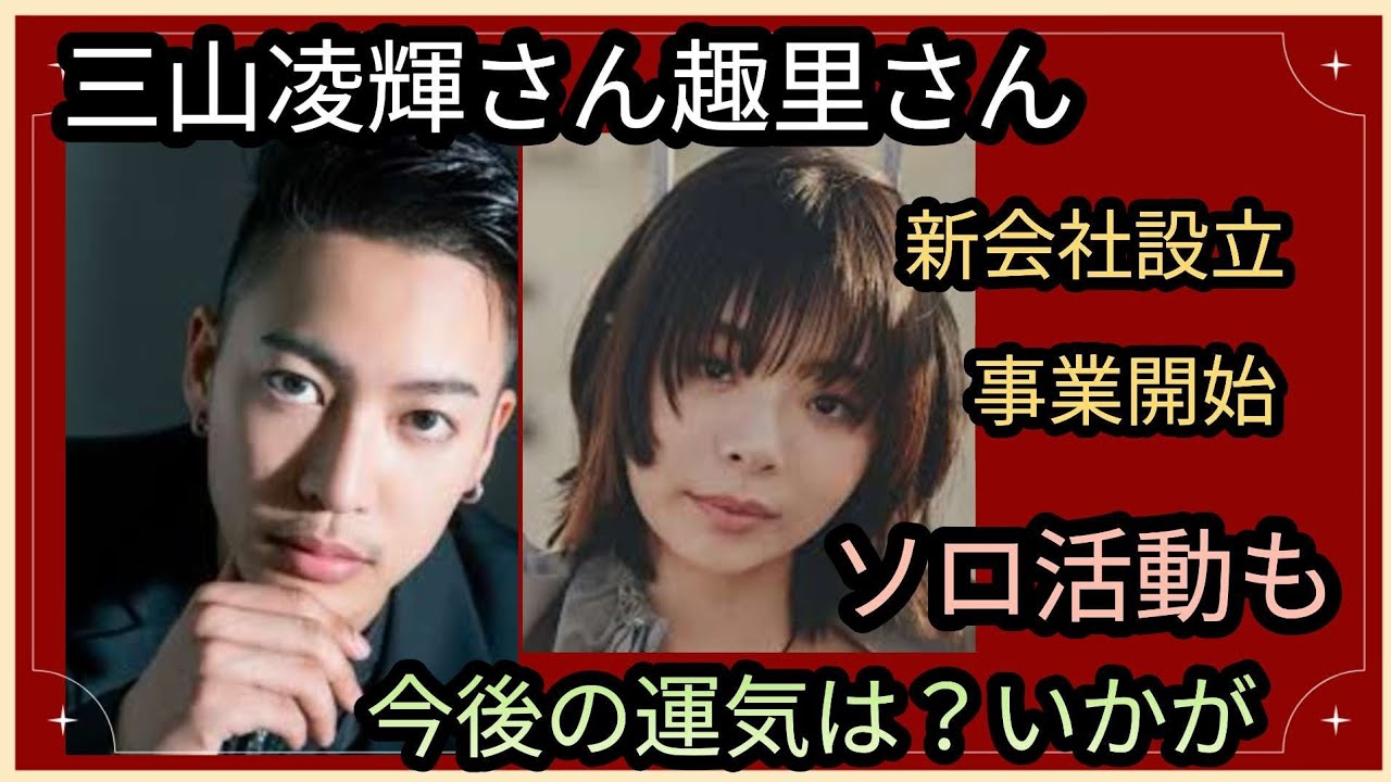 三山凌輝さん🌟新会社設立👀事業開始👀ソロ活動も開始👀奥様とは?今後の運気は?占うよ🔮#占い #アストロダイス #オラクルカード #タロット #三山凌輝#趣里 三山凌輝さん🌟新会社設立👀事業開始👀ソロ活動も開始👀奥様とは?今後の運気は?占うよ🔮#占い #アストロダイス #オラクルカード #タロット #三山凌輝#趣里