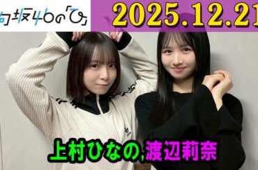 日向坂46の「ひ」上村ひなの さん、坂井新奈 さん2025年12月21日 .