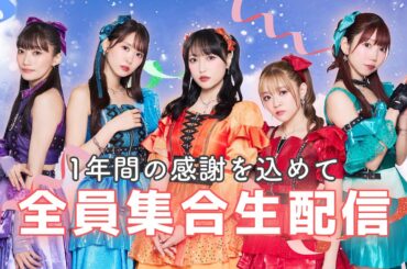 【2025年もありがとう！】1年間の感謝を込めてメンバー全員で緊急生配信！ #i_Ris