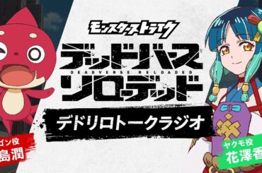 【デドリロトークラジオ】#福島潤 × #花澤香菜｜アニメ「モンスターストライク　デッドバースリローデッド」