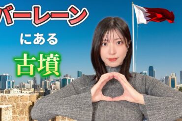 【日本以外にも！？】バーレーンの古墳をご紹介！