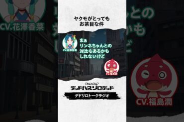 お茶目なヤクモ　#福島潤 #花澤香菜 #デドリロ #モンストアニメ #モンスト