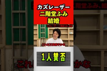 カズレーザー、二階堂ふみ結婚【粗品切り抜き】 #二階堂ふみ #カズレーザー #結婚 #粗品