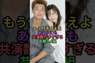 あまりにも共演数が多すぎる芸能人4組 #shortvideo #雑学 #shorts #芸能人 #ランキング #中条あやみ #浜辺美波 #土屋太鳳 #今田美桜