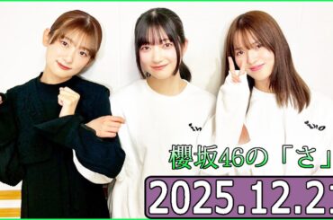 櫻坂46の「さ」【中嶋優月,井上梨名,大園玲 】【2025.12.21】