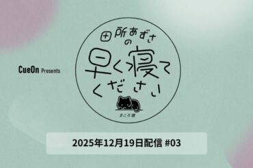 ＃03 田所あずさの早く寝てください