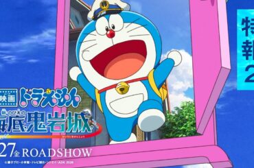 【特報2】『映画ドラえもん 新・のび太の海底鬼岩城』＜2026年2月27日(金)公開＞