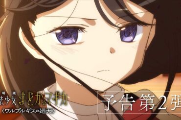 『劇場版 魔法少女まどか☆マギカ〈ワルプルギスの廻天〉』予告第2弾