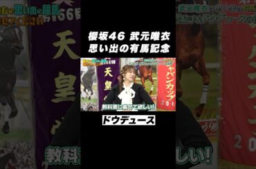 【教科書に載せて欲しい📕】#櫻坂46 #武元唯衣 の思い出の有馬記念は❓🤔 #shorts
