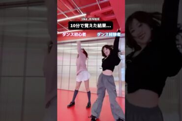 【難易度:高】ダンス初心者と経験者が10分で「like JENNIE」ダンス覚えた結果…