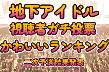 【全国のかわいいアイドルベスト100】第九回地下アイドル顔面最強ランキング 二次予選結果発表！決勝ベスト50へ向かう100人を発表【週刊アイドルニュース】【ゆっくり解説】