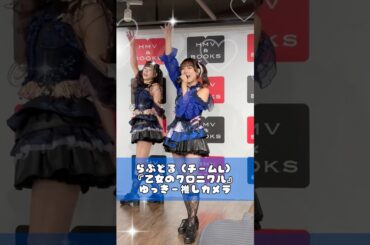 愛乙女☆DOLL(チームL)『乙女のクロニクル』星野千那推しカメラ(07.04.16 HMV＆BOOKS SHIBUYA) #らぶどる #推しカメラ #チッケム