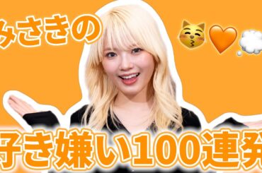 🧡みさきの好き嫌い100連発🧡