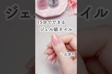 15分で完成！ジェル級艶々ネイル✨使用品の詳細はコメント欄に👉🏻 #nails #セルフネイル #マニキュア #shorts