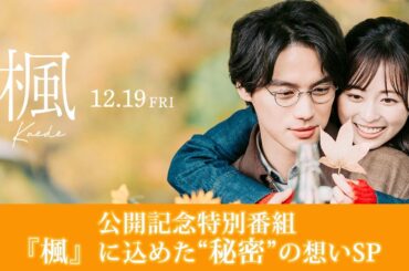 映画『楓』公開記念特別番組「『楓』に込めた〝秘密〟の想いSP」＜大ヒット上映中＞