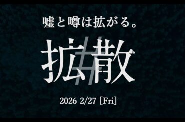 映画『#拡散』ティザー short ver.