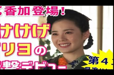 🌸北香那初登場！「ばけばけ」リヨの衝撃デビュー💫第41回見逃せない展開👀