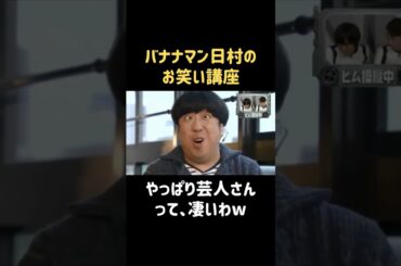 ロジック的なお笑い論 #新木優子 #バナナマン #日村勇紀 #shorts