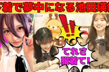 【一ノ瀬美空・菅原咲月】下着で夢中になる池田瑛紗/文字起こし（乃木坂46・猫舌showroom）