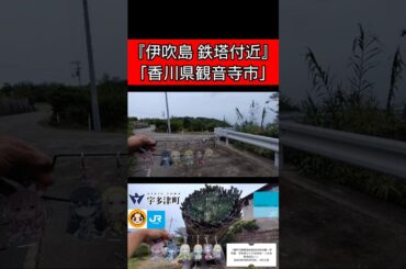 『伊吹島 鉄塔付近「香川県観音寺市」』「KIZUNA」【2025年10月3日(金)】