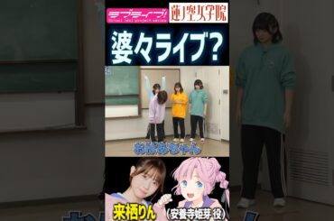 【蓮ノ空】婆々ライブ？ by 来栖りん・櫻井陽菜・楡井希実・進藤あまね【Link! Like! ラブライブ!】#shorts リンクラ 声優 安養寺姫芽 百生吟子 日野下花帆 桂城泉