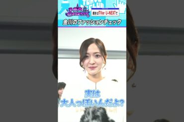 金川紗耶の秋冬ファッション「実は大人っぽいんだよ？」 #乃木坂46 #ゲーム実況