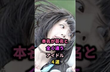 本名が芸名と異なるアイドル4選#アイナジエンド #きゃりーぱみゅぱみゅ #あの #石川さゆり #bish #ゆるめる #アイドル#歌手 #芸能