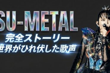 なぜSU-METALは世界基準のメタルシンガーになれたのか | BABYMETAL15年のストーリー