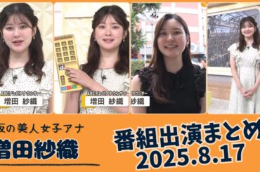 増田紗織 番組出演まとめ 2025.8.17