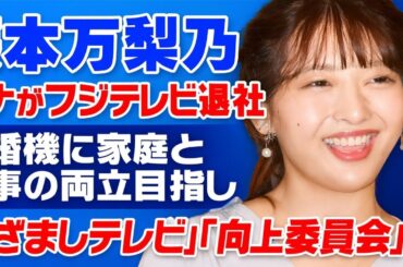 ✨藤本万梨乃アナ退社‼️まさかの決断にスタジオ騒然😳💍「めざまし」「向上委員会」どうなる⁉️