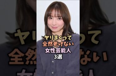 なぜか老けない芸能人3選　#篠田麻里子