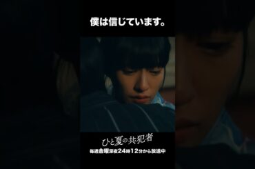 【ひと夏の共犯者】 第４話｜「僕は信じています。」