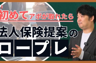 事業保障提案で信頼をつかむ！初アポ後にやるべき4つのポイント