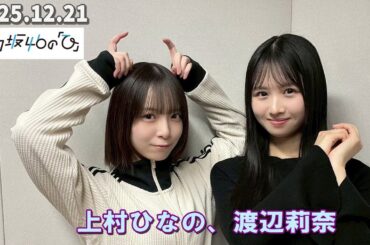 日向坂46の『ひ』  上村ひなの、渡辺莉奈  2025.12.21