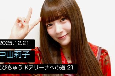 【20251221】 #中山莉子   #tiktoklive  #私立恵比寿中学 中学 #えびちゅう #エビ中  #アイドル #idol #えびちゅうkアリーナへの道