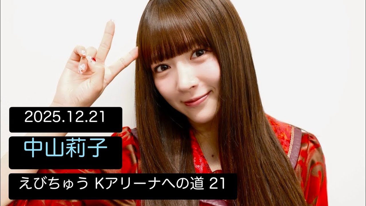 【20251221】 #中山莉子 #tiktoklive #私立恵比寿中学 中学 #えびちゅう #エビ中 #アイドル #idol #えびちゅうkアリーナへの道 【20251221】 #中山莉子 #tiktoklive #私立恵比寿中学 中学 #えびちゅう #エビ中 #アイドル #idol #えびちゅうkアリーナへの道