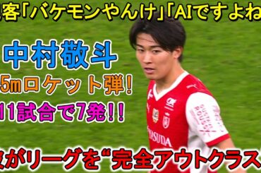 【12月9日】中村敬斗、リーグを“完全支配”！GK唖然のドライブ弾で今季７点目！もはや次元が違う！