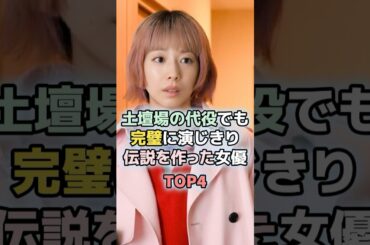 土壇場の代役でも完璧に演じきり伝説を作った女優TOP4　#shorts 　#ランキング　#雑学　#芸能人　#比嘉愛未　#夏帆　#星野真里