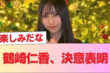 【日向坂46】鶴崎仁香、決意表明 #日向坂46 #日向坂 #日向坂で会いましょう #乃木坂46 #櫻坂46
