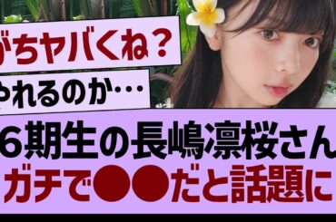 ６期生の長嶋凛桜さん、ガチで●●だと話題に【乃木坂46・乃木坂工事中・乃木坂配信中】