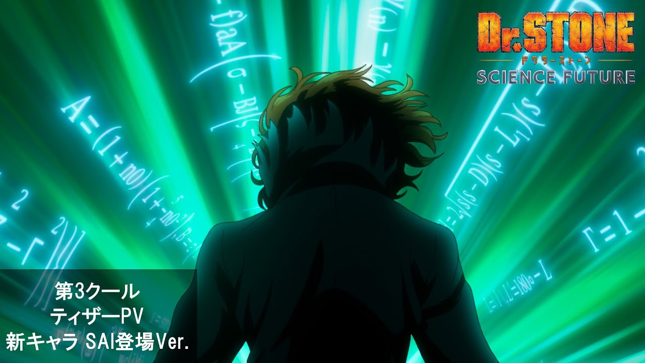 アニメ『Dr.STONE SCIENCE FUTURE』第4期最終シーズン第3クール《ティザーPV-SAI登場Ver.-》第3クール2026年4月放送! アニメ『Dr.STONE SCIENCE FUTURE』第4期最終シーズン第3クール《ティザーPV-SAI登場Ver.-》第3クール2026年4月放送!