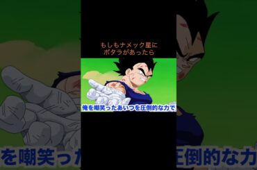 【アニメ】もしもナメック星にポタラがあったら　＃Shorts