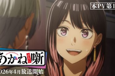 TVアニメ『あかね噺』本PV第1弾｜2026年4月放送開始！