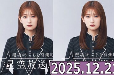 櫻坂46 こちら有楽町星空放送局 井 井上梨名2025.12.21