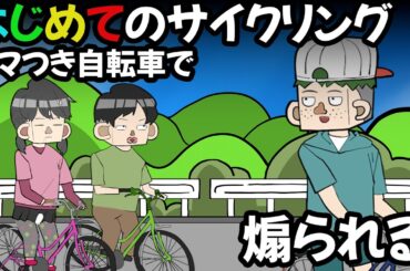 初めてのサイクリングで煽り運転されるサイコパス５歳女児【アニメ】